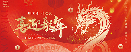 新春来年之际致以最诚挚的新春问候