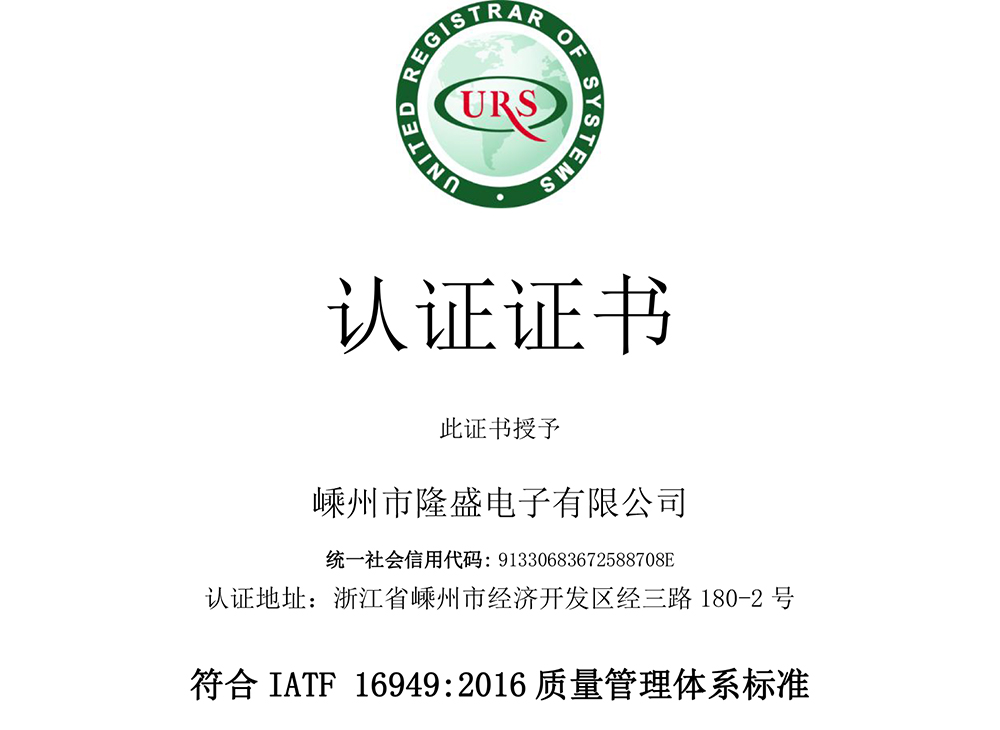 我司取得了 IATF 16949:2016质量管理体系标准证书（汽车行业）